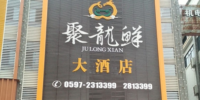 聚龙鲜大酒店