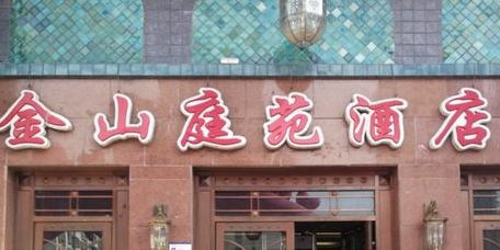 金山庭院酒店