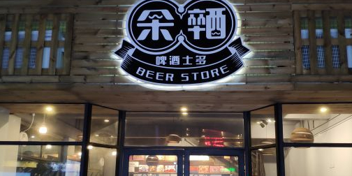 余醉啤酒士多(翠闲庭店)