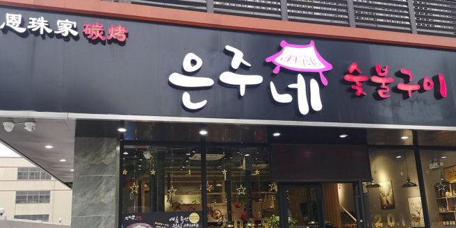 恩珠家碳烤韩国料理(涞寅路店)