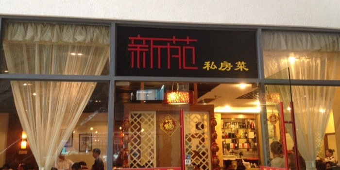 新苑私房菜·本帮菜(嘉善路店)