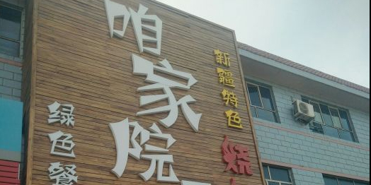 咱家院子新疆特色烧烤店