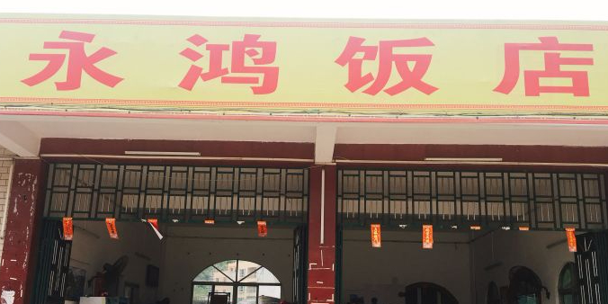 永鸿饭店