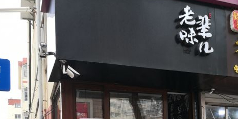 老辈味儿