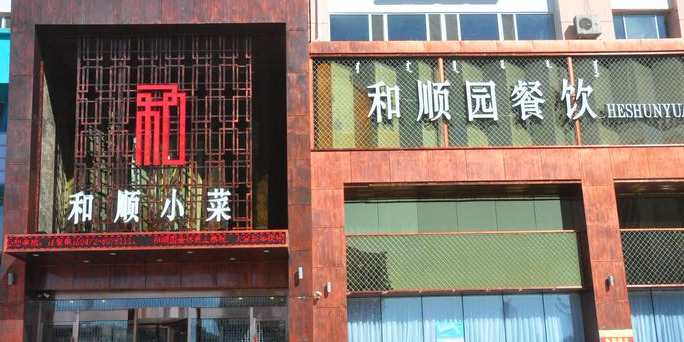 和顺园餐饮,电话,路线,公交,地址,地图,预定,价格