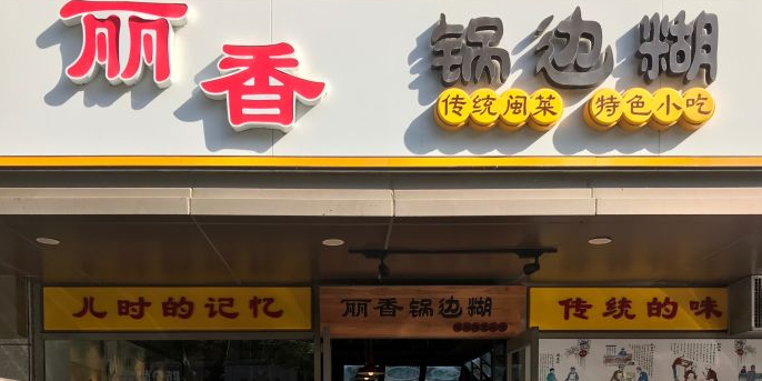 丽香锅边糊店(中孚花园店)