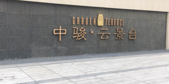 中骏景云台