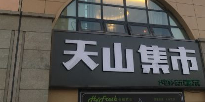 天山集市餐厅(康城店)环境