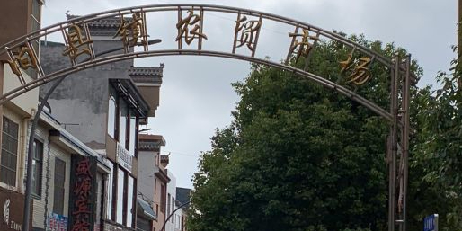 旧县镇农贸市场