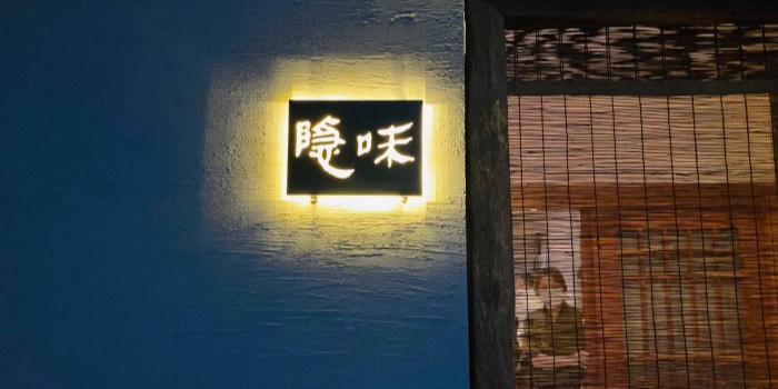 隐味(金盛时代店)