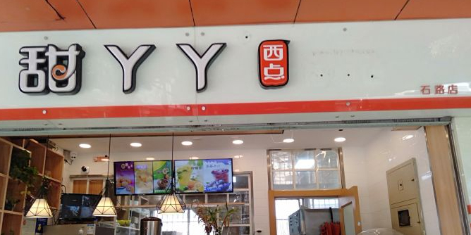 甜丫丫西点(石路店)