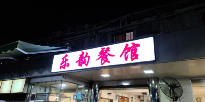 乐韵餐馆