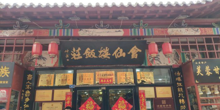 会仙楼饭庄(芙蓉街店)