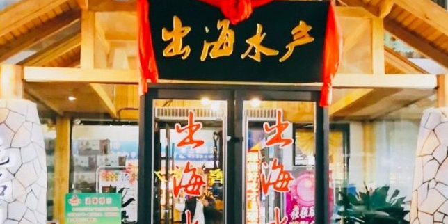 出海小船海鲜(奥体中心店)