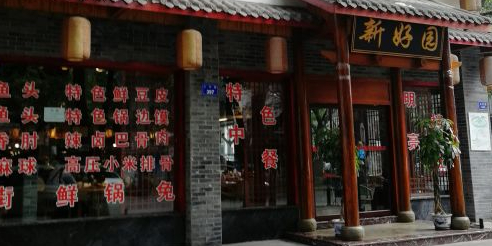 新好园·鸿鹤鲜锅兔(汇东丹桂中信丽苑店)