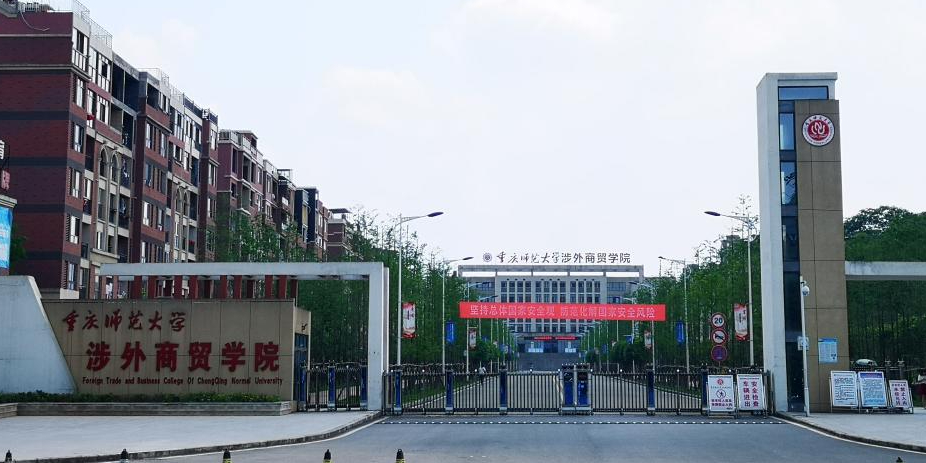 重庆对外经贸学院(铜梁校区)