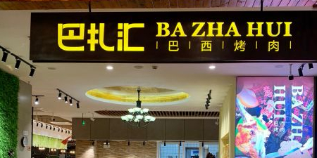 巴扎汇新融合自助餐厅(金鹰店)