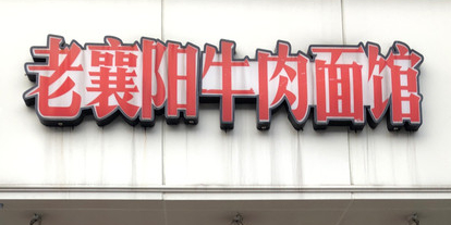 老襄阳牛肉拉馆(文三路店)