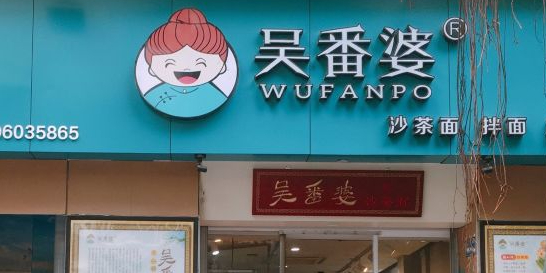 吴番婆沙茶面(金榜店)