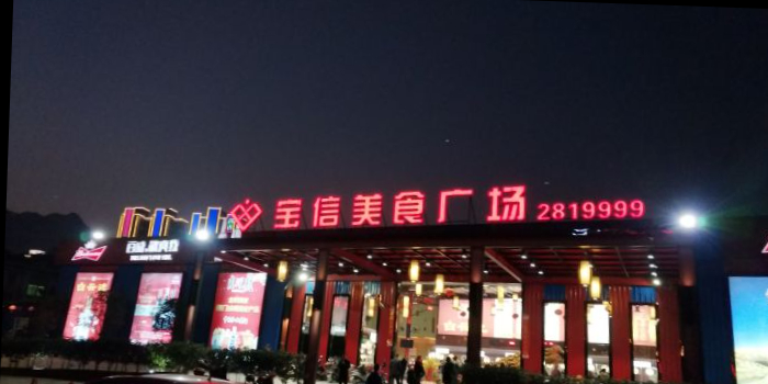 宝信美食广场