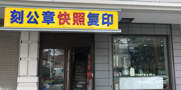 刻公章快照复印