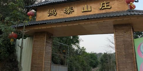 东成鸿泰山庄