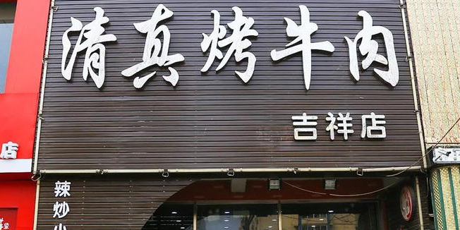 清真烤牛肉(吉祥新家园店)