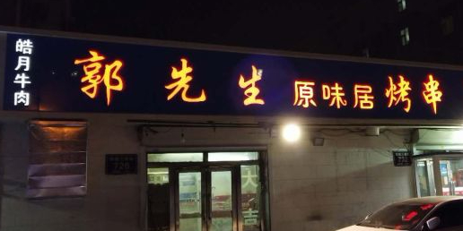 郭先生原味居烤串(和顺三条店)