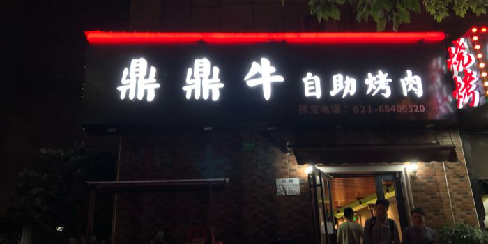 鼎鼎牛自助烤肉(龙汇路店)
