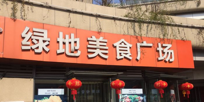 绿地美食广场