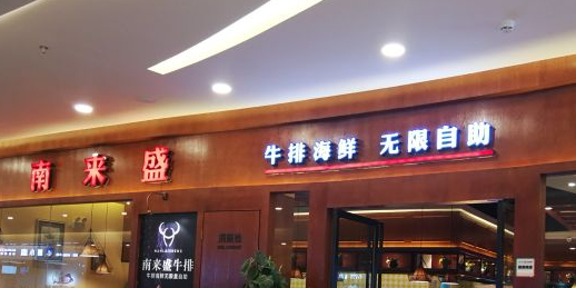 南来盛牛排无限自助新迎新城购物中心店