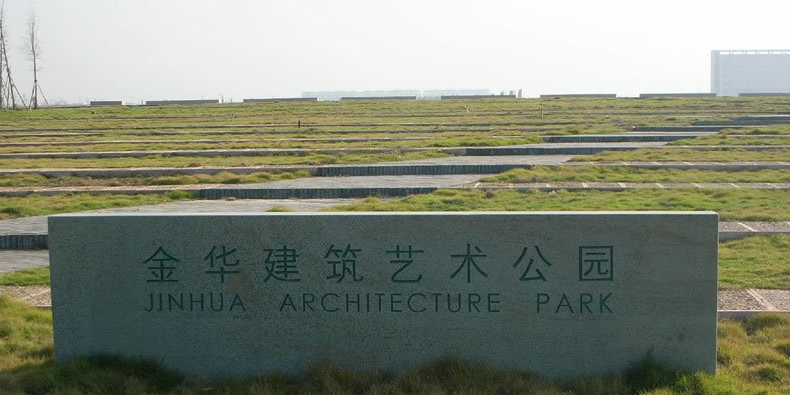 金华建筑艺术公园