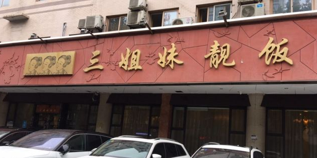 三姐妹靓饭(电子二路店)