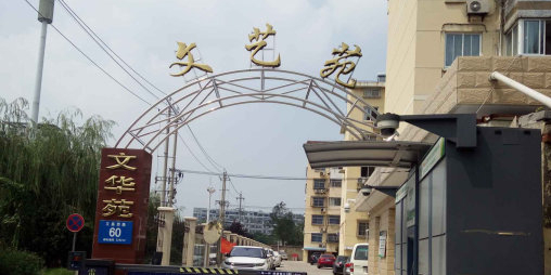 文艺苑