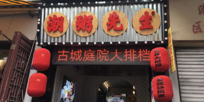 潮粥先生餐饮店-砂锅粥传统生腌
