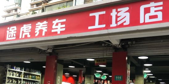 途虎养车工场店(北虹路店)