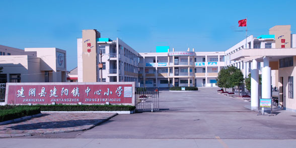 江苏省盐城市建湖县兴建路建阳镇中心小学扬栋小学