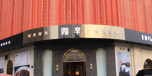 微小辛·川小馆
