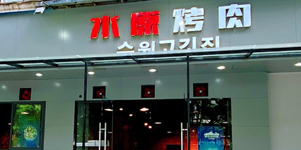 水原韩式自助烤肉(交大店)