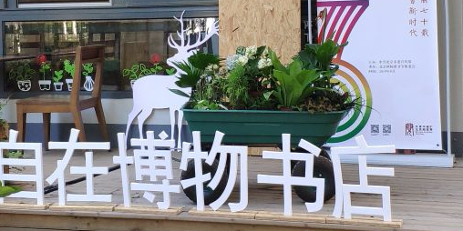 自在博物书店(阜成门店)