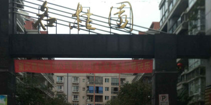 名桂园