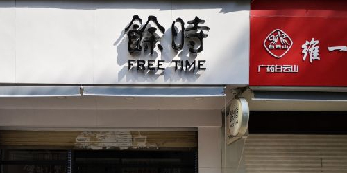 余时冰室(开元路店)