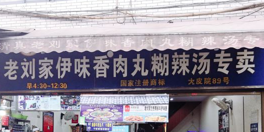 清真老刘家伊味香肉丸糊辣汤专卖