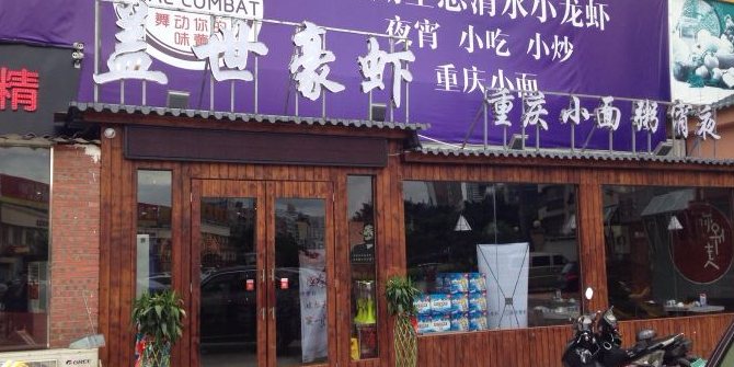 盖世豪虾·油焖大虾·生蚝烧烤(埌西店)