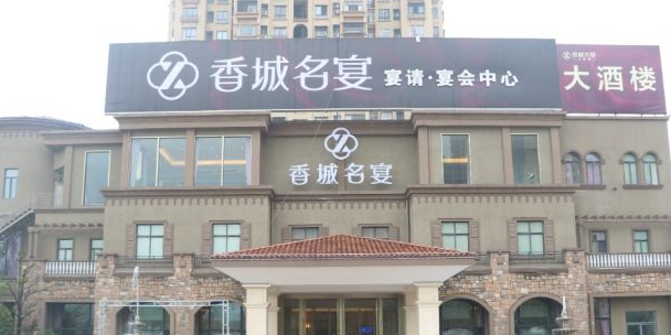 香城名宴大酒楼