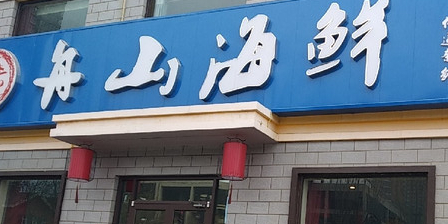 舟山海鲜