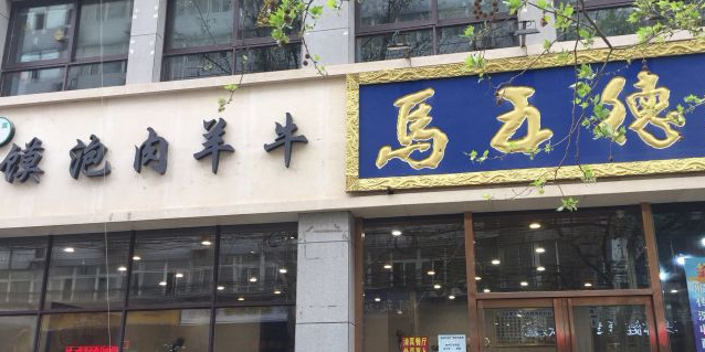 马五德牛羊肉泡馍(乐居场分店)