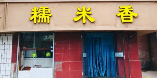 糯米香(长江路店)