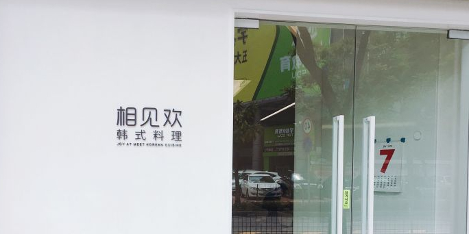 相见欢韩式料理