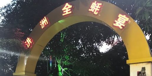 汫洲全耗宴海鲜城